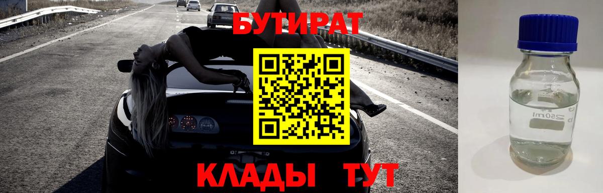 Бутират 1.4BDO Великие Луки