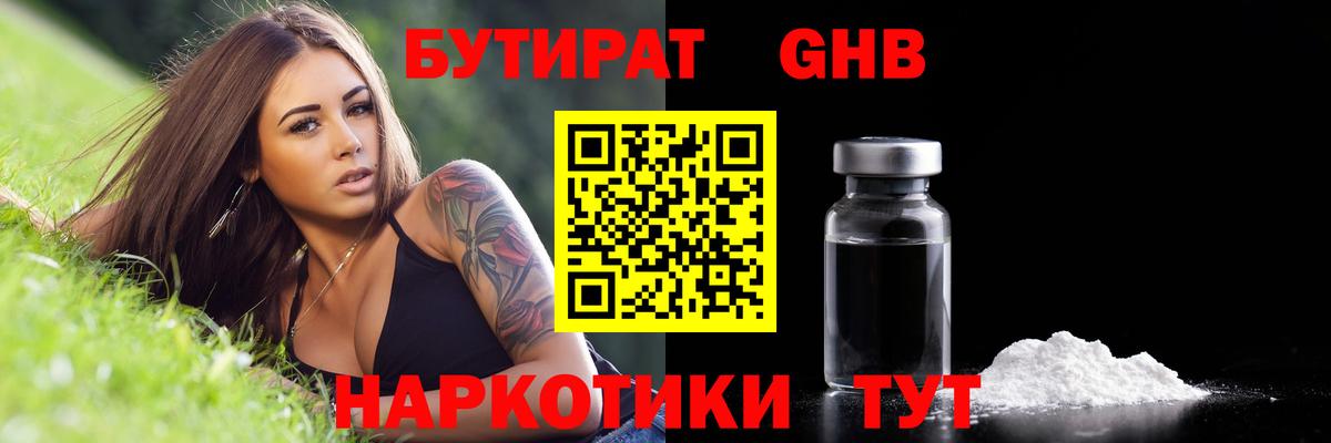 Бутират оксибутират  Вход с VPN  Великие Луки 