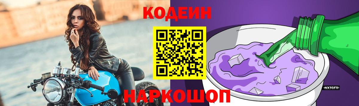 Кодеиновый сироп Lean Purple Drank Великие Луки